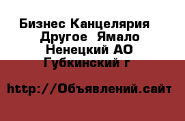 Бизнес Канцелярия - Другое. Ямало-Ненецкий АО,Губкинский г.